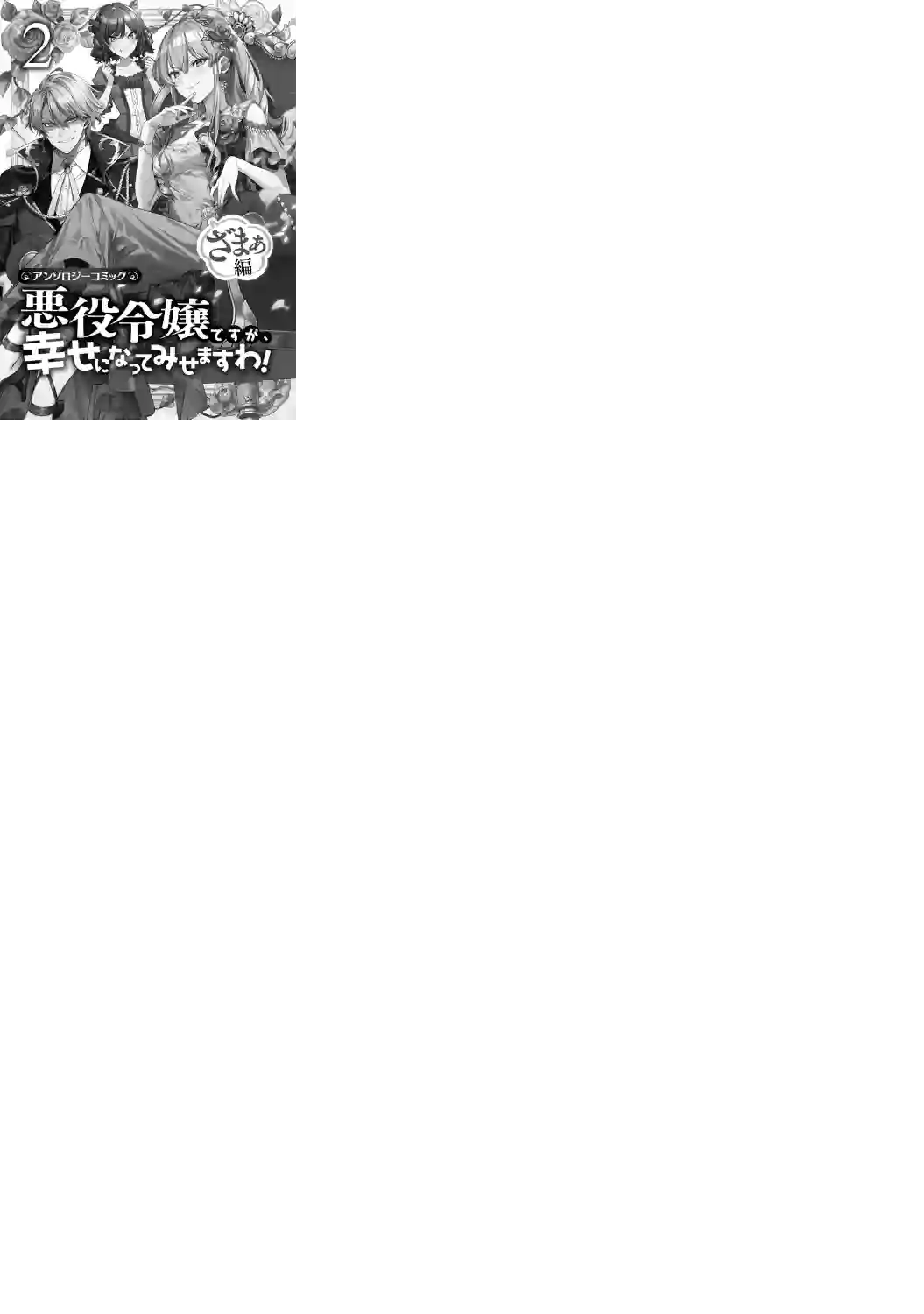 恶役千金也会得到幸福！活该卷2 01话