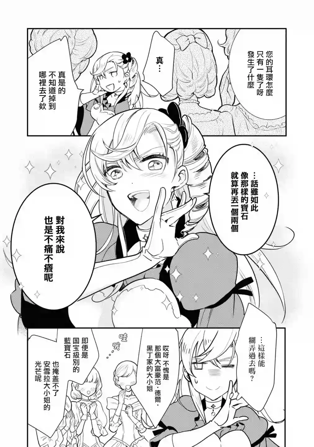 恶役千金也会得到幸福！06卷01话