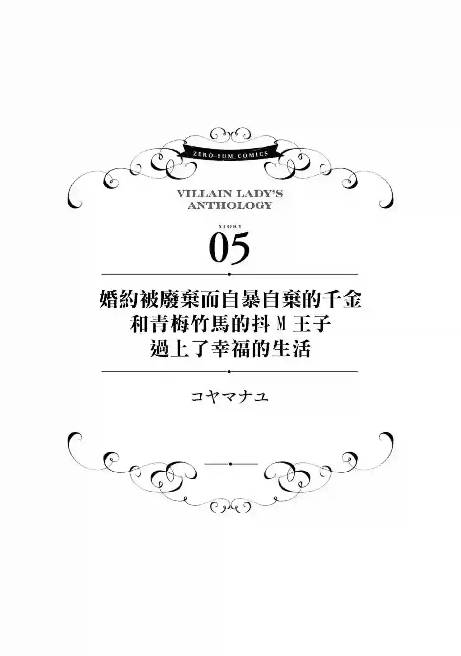 恶役千金也会得到幸福！06卷05话