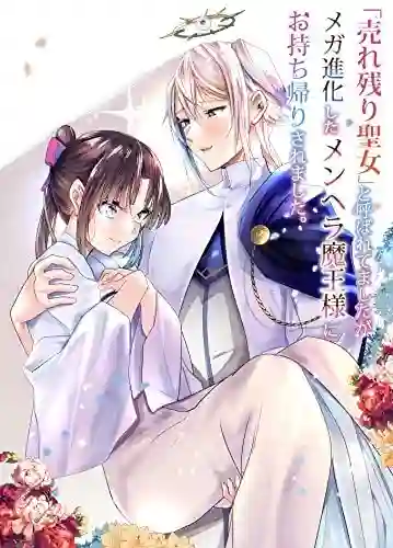 虽然被称为「大龄圣女」，却被超进化后的神经病魔王捡回去了短篇