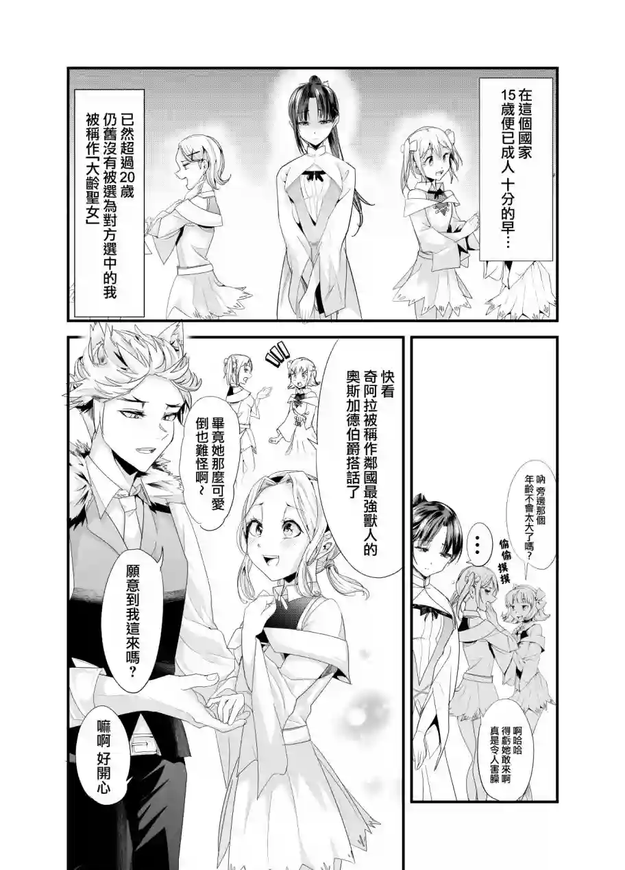 虽然被称为「大龄圣女」，却被超进化后的神经病魔王捡回去了短篇