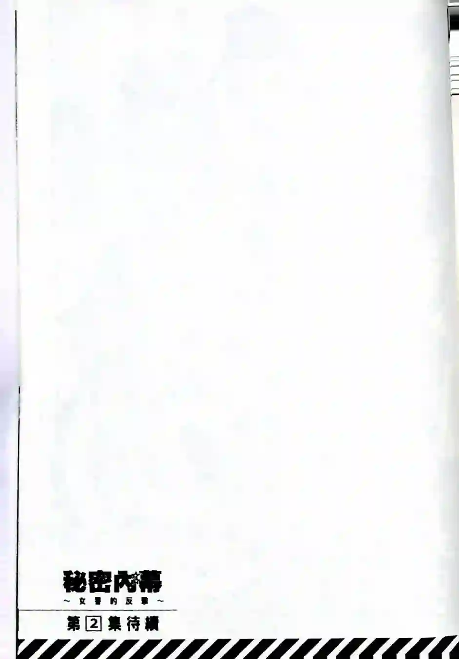 秘密内幕 女警的反击第01卷