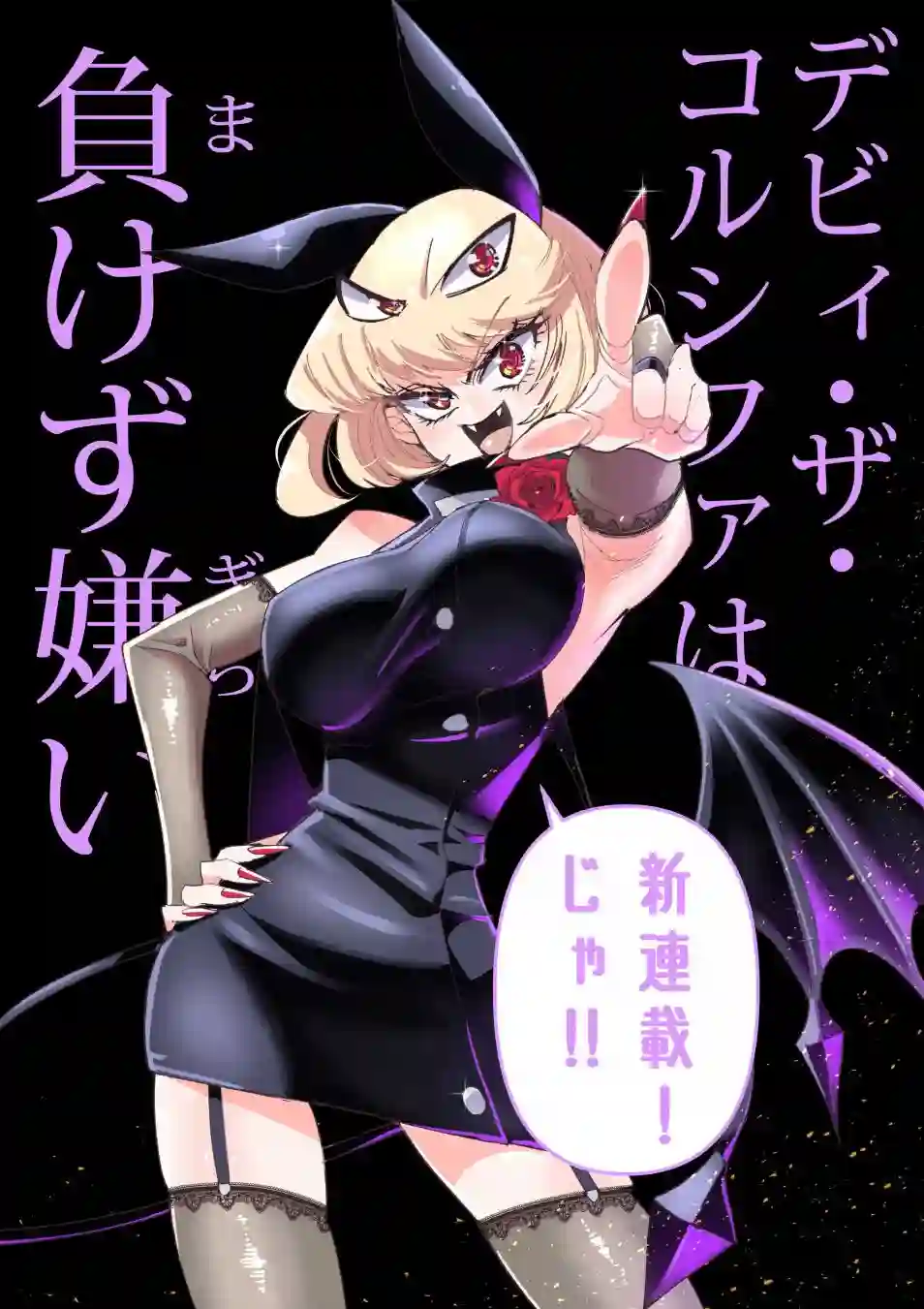 Debby·the·Corsifa不愿败北连载告知