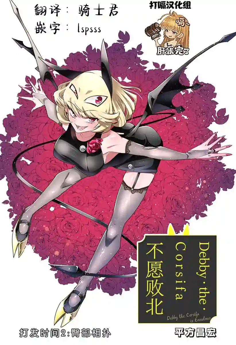 Debby·the·Corsifa不愿败北第02话