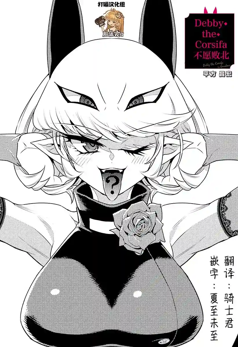 Debby·the·Corsifa不愿败北第04话