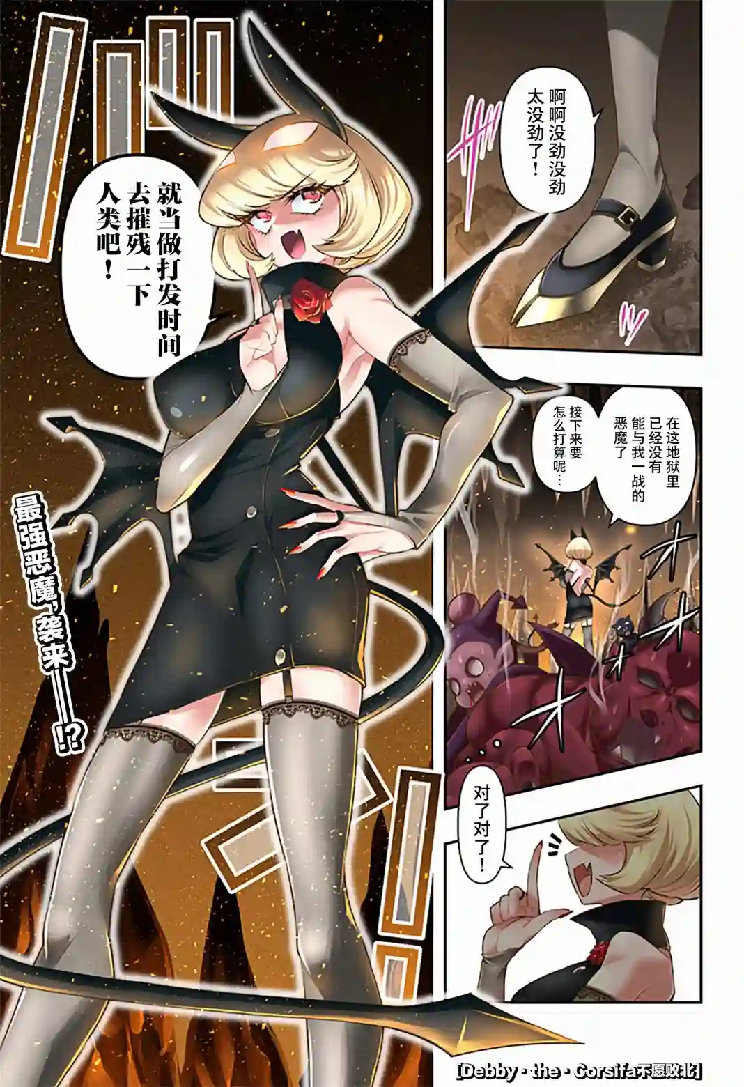Debby·the·Corsifa不愿败北第01话