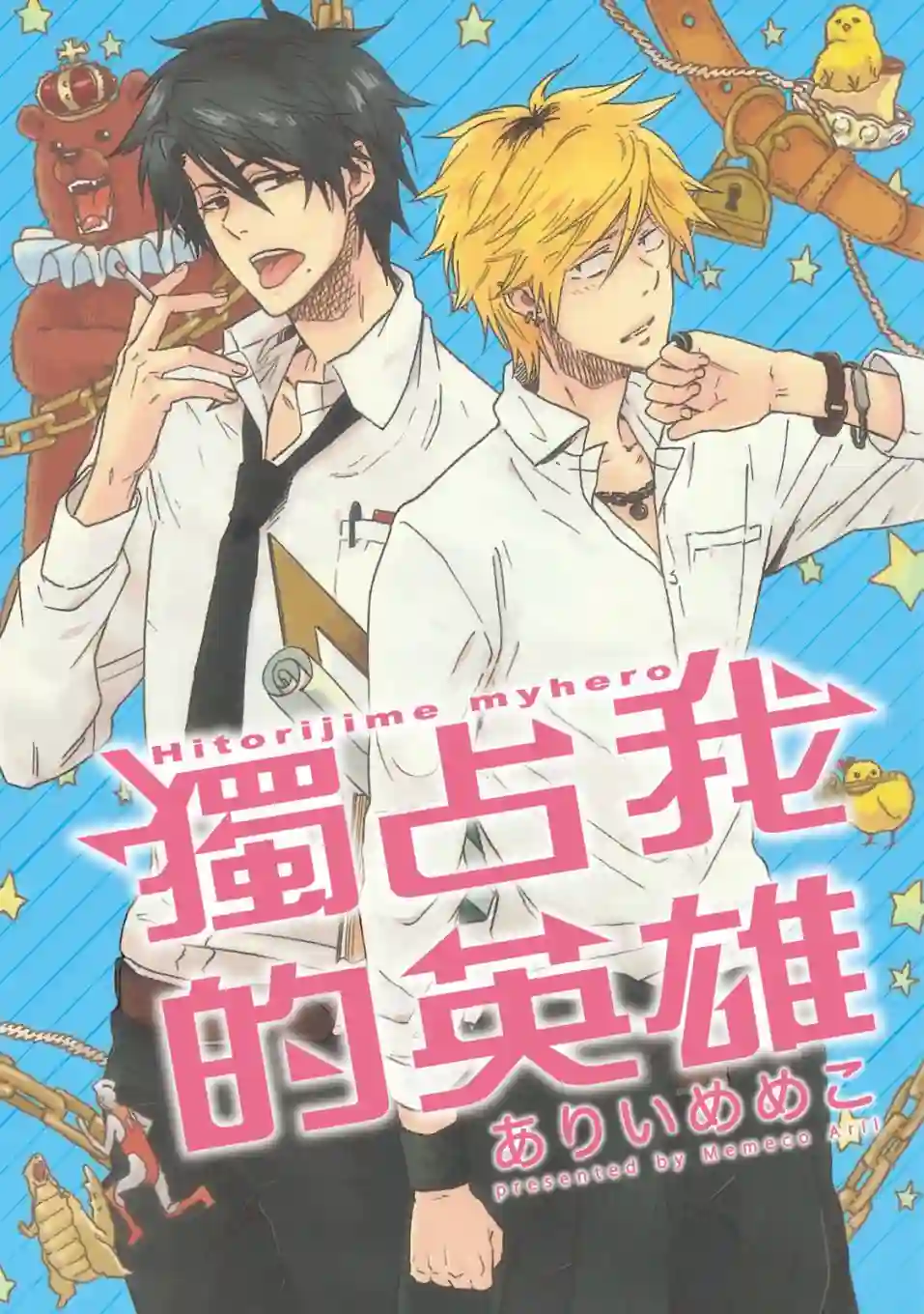 独占我的英雄01卷