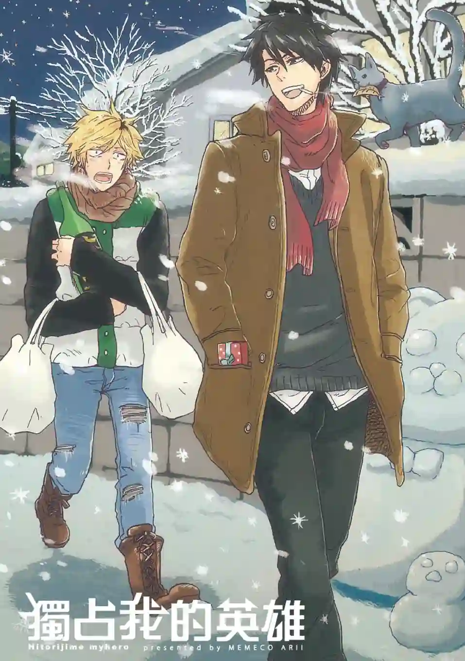 独占我的英雄01卷