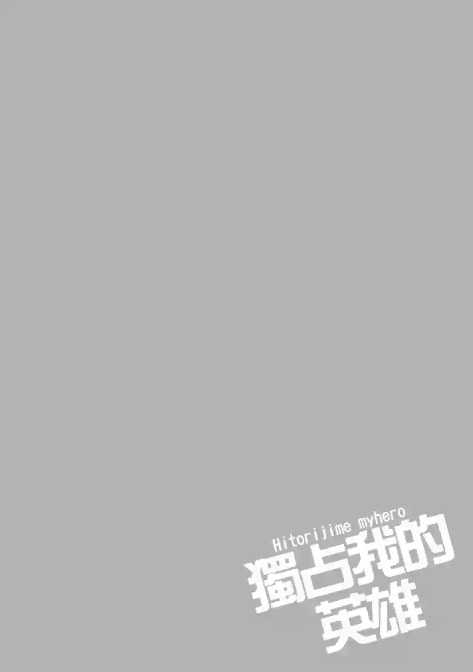 独占我的英雄01卷