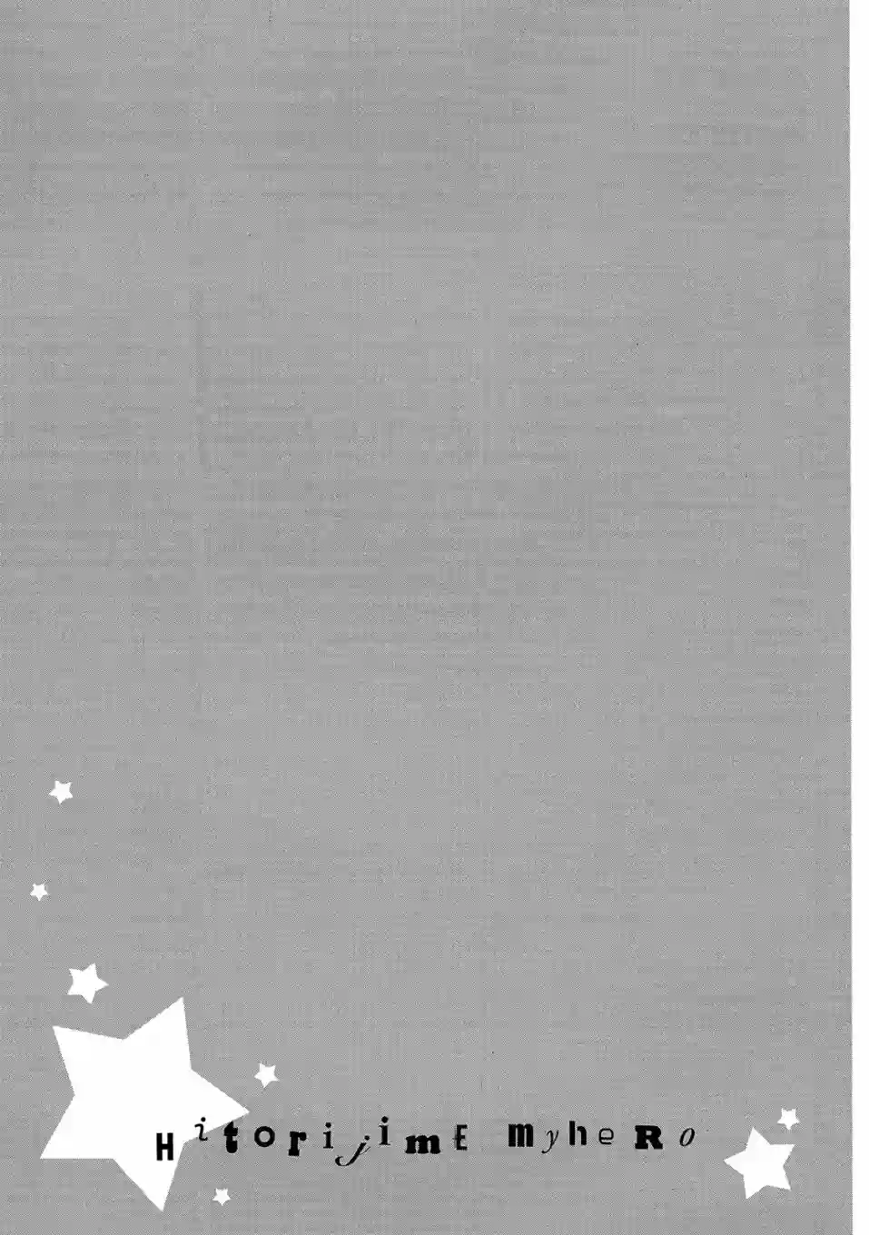 独占我的英雄01卷