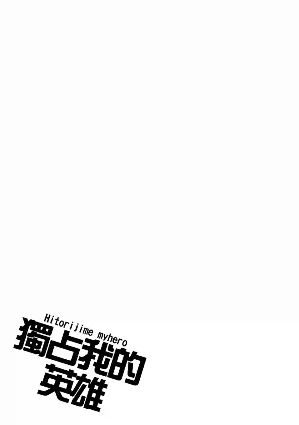 独占我的英雄01卷