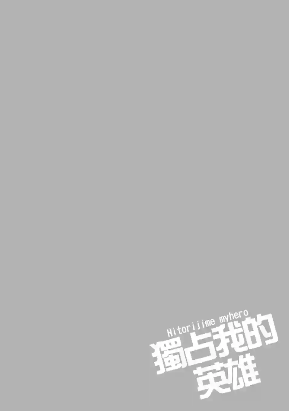 独占我的英雄01卷