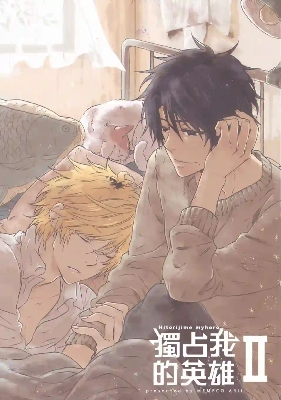 独占我的英雄02卷