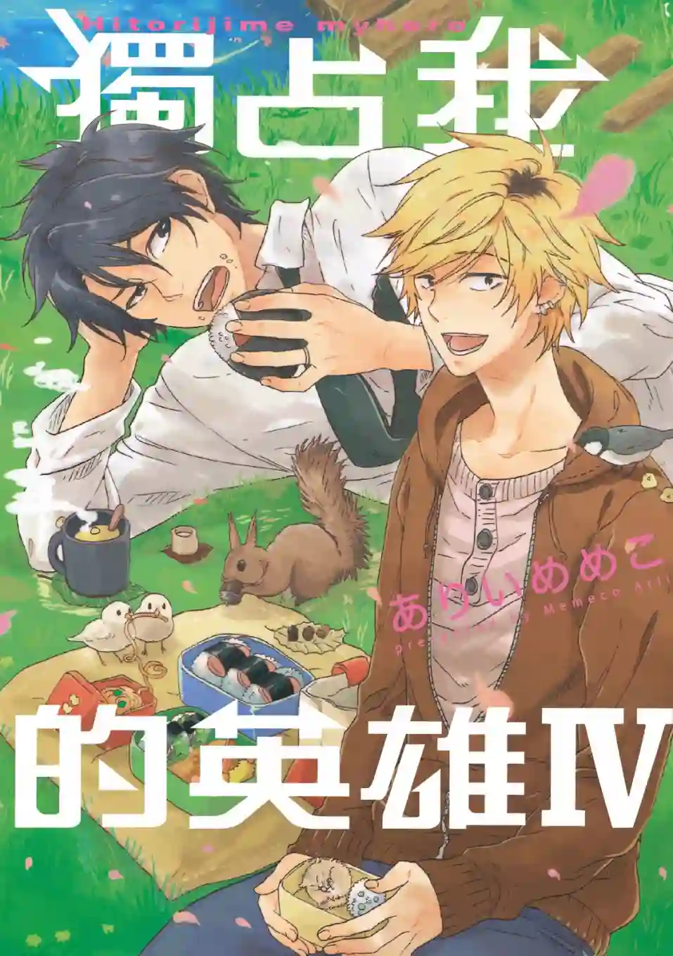 独占我的英雄04卷