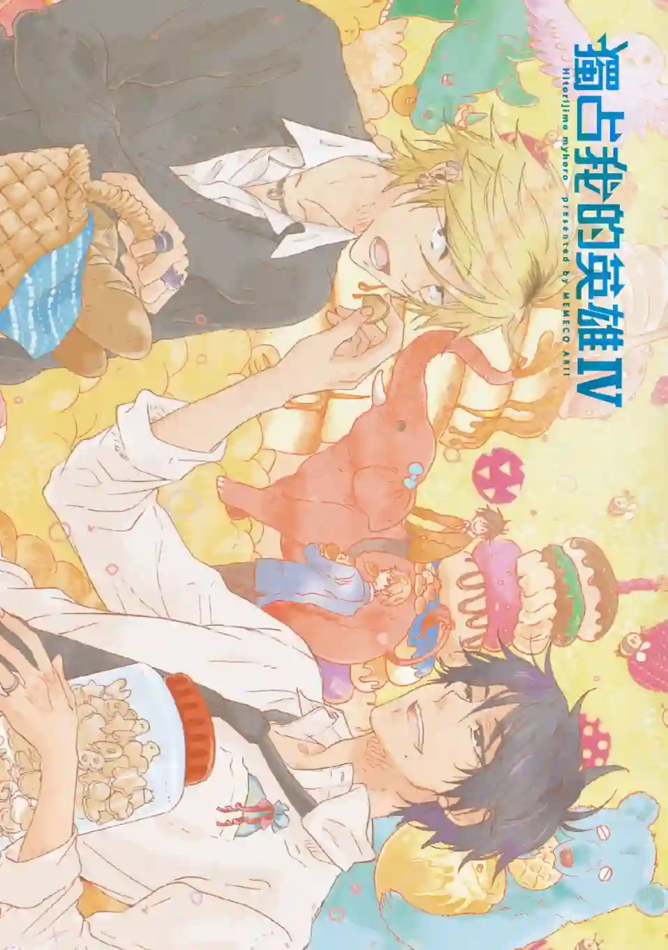 独占我的英雄04卷