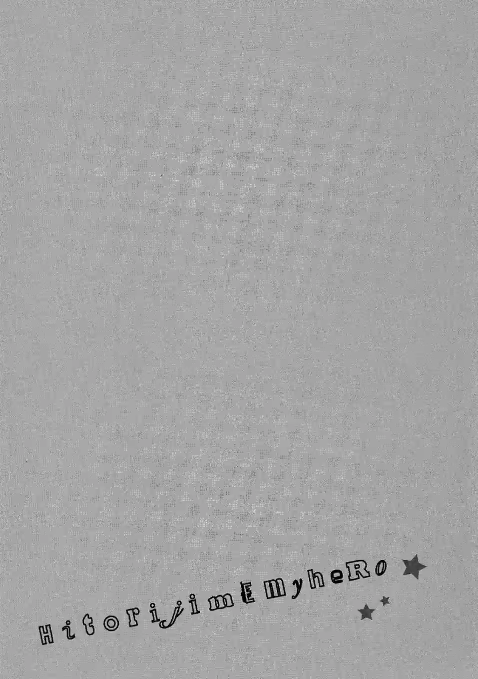 独占我的英雄04卷