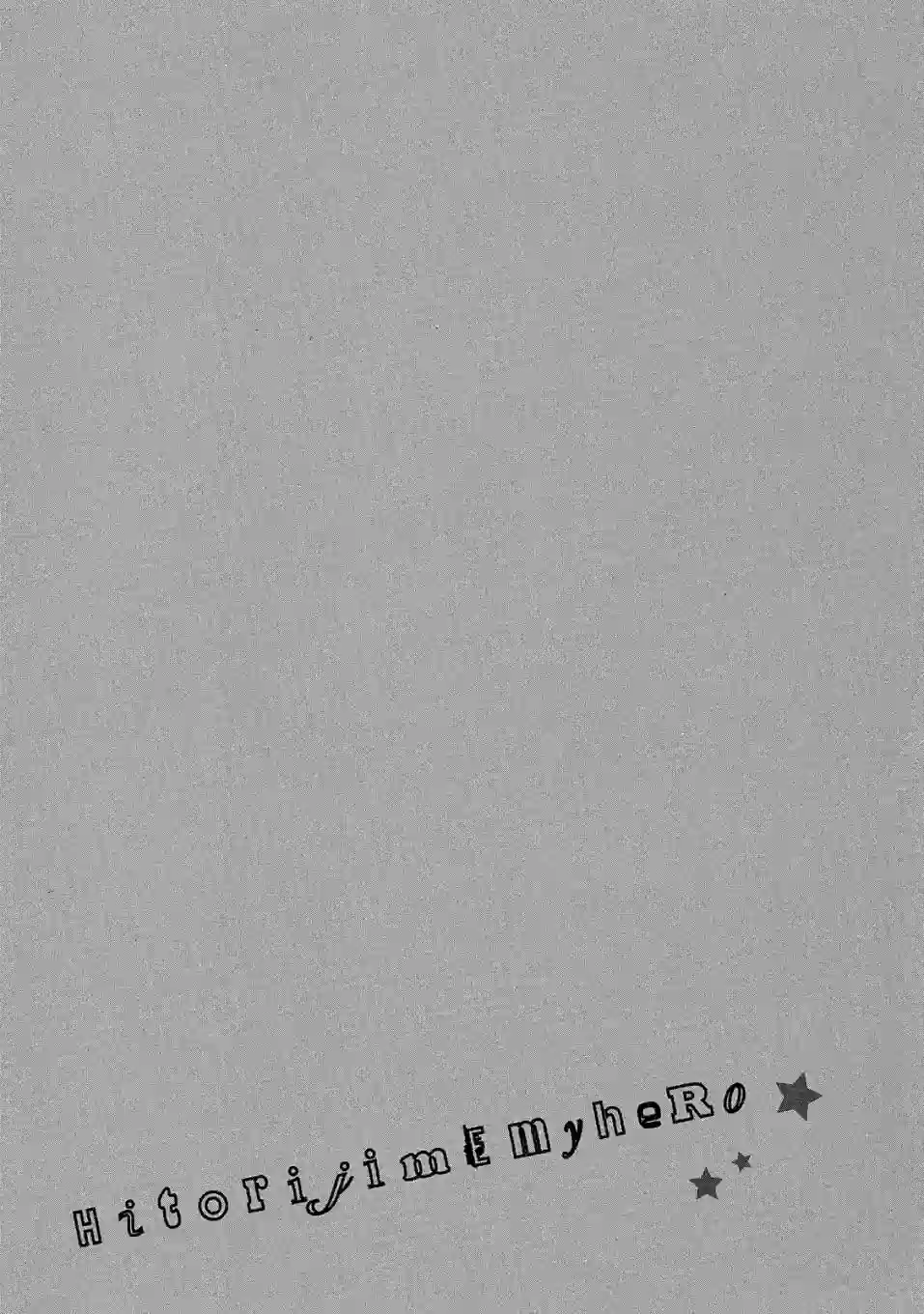 独占我的英雄04卷