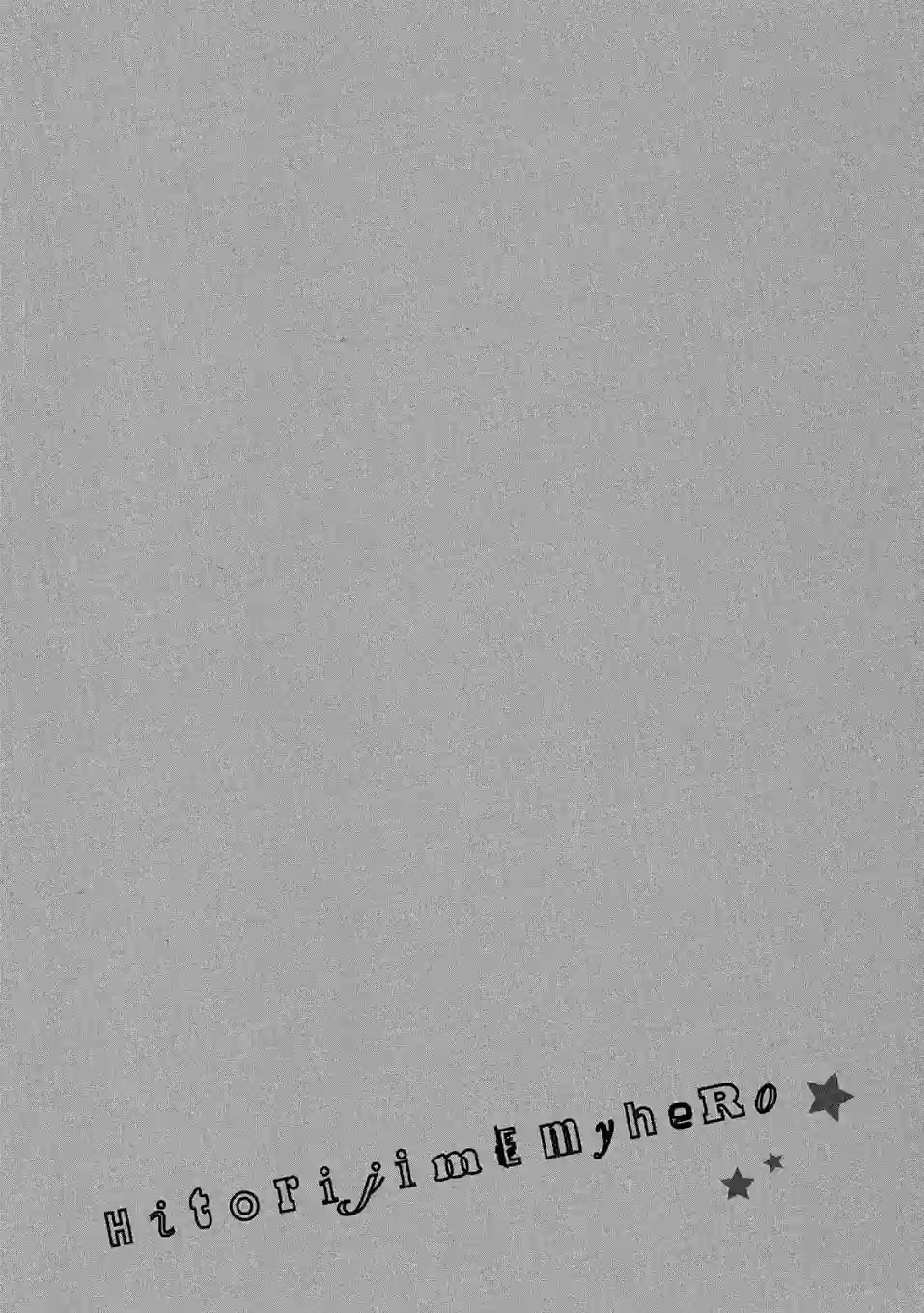 独占我的英雄04卷