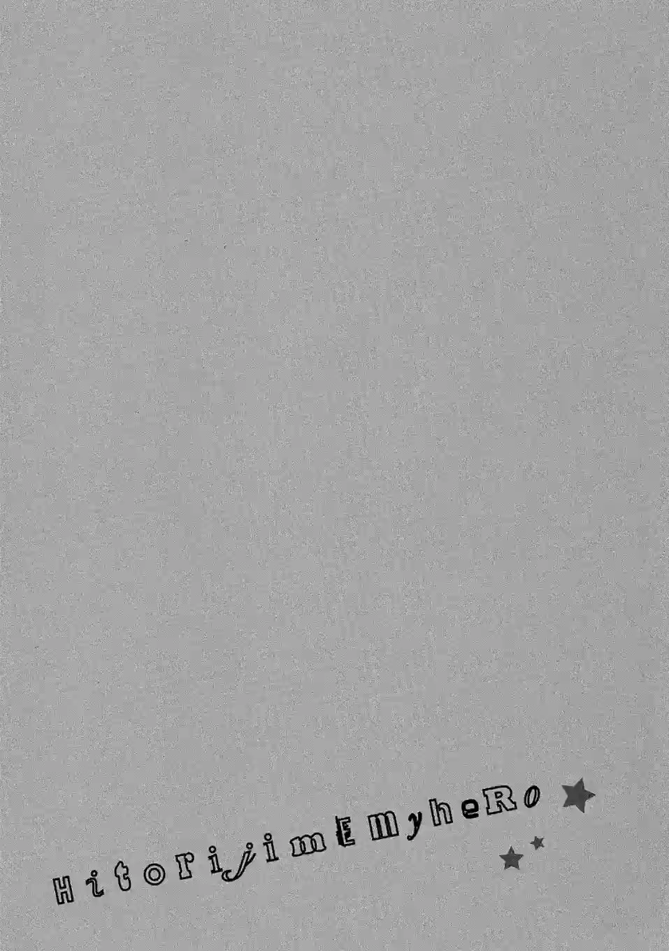 独占我的英雄04卷