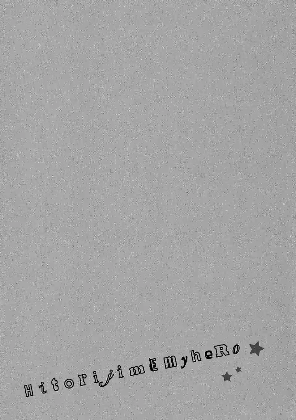 独占我的英雄04卷