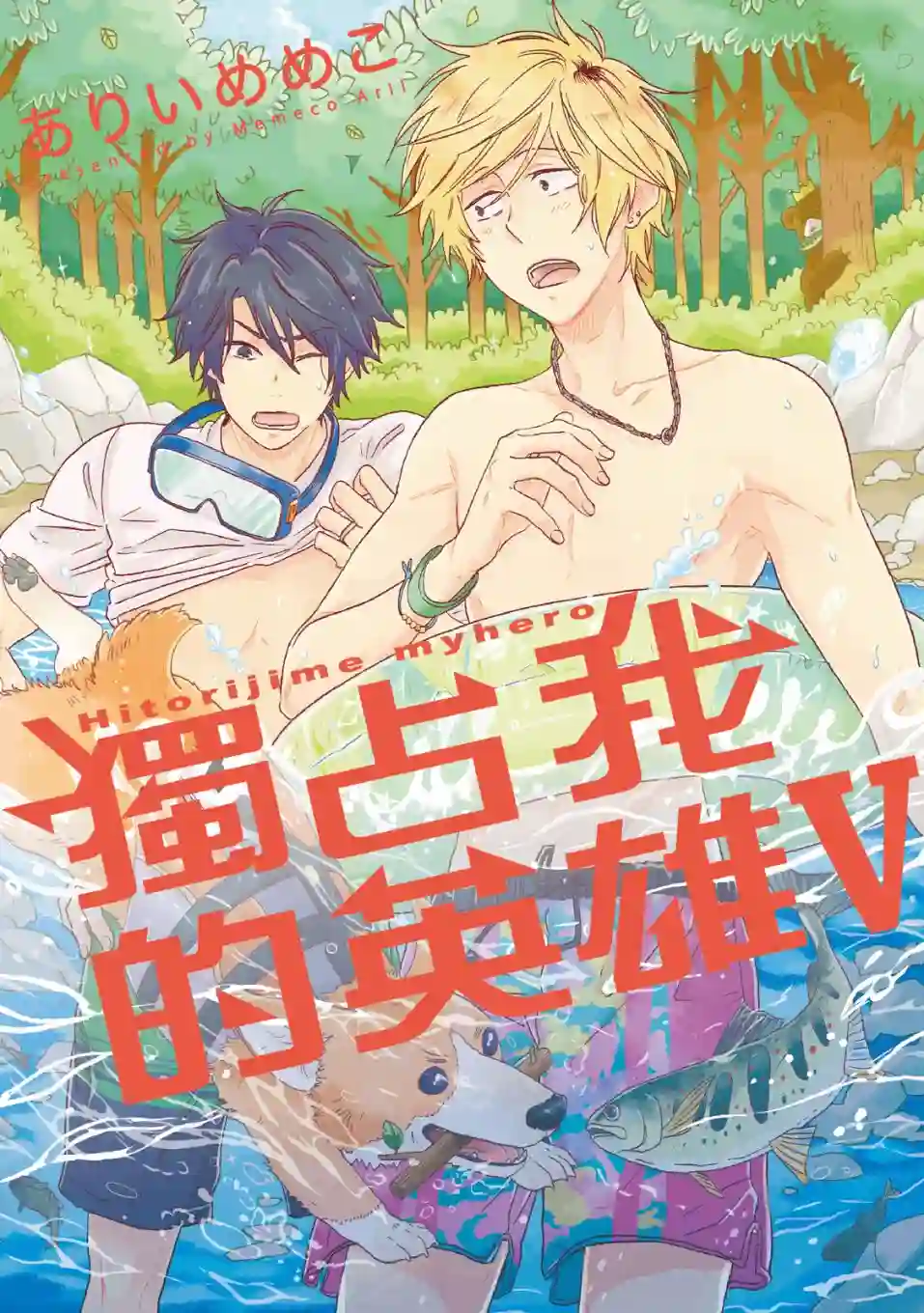 独占我的英雄05卷