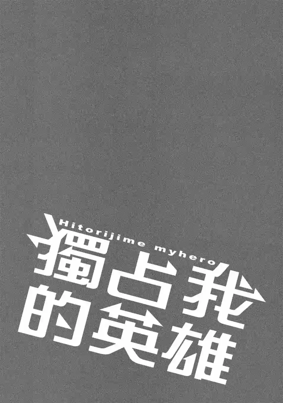 独占我的英雄05卷