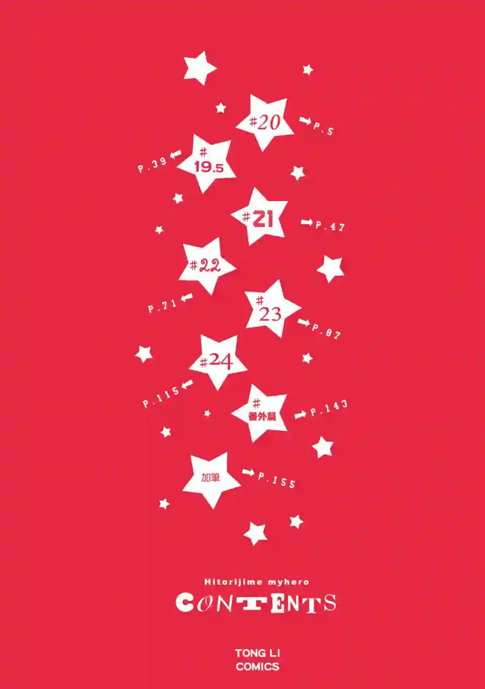 独占我的英雄05卷