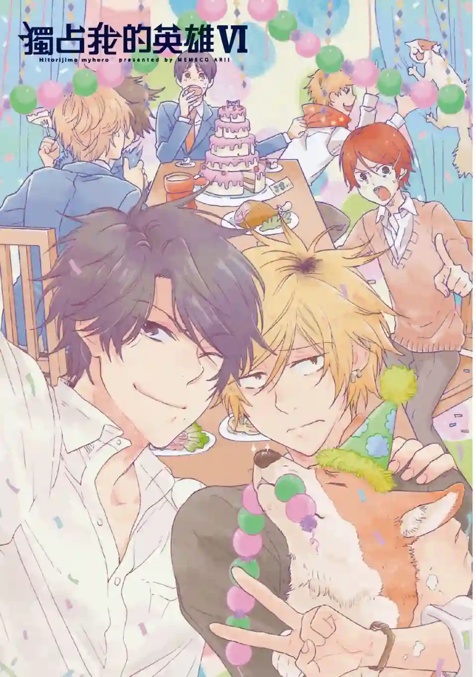 独占我的英雄06卷
