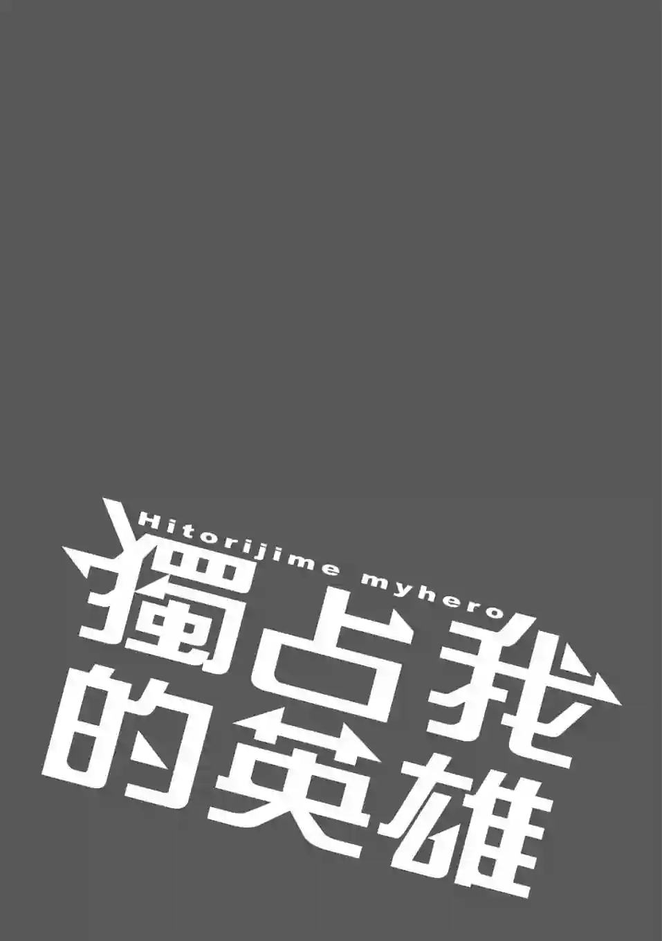 独占我的英雄06卷