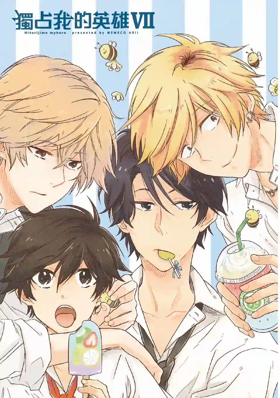 独占我的英雄07卷