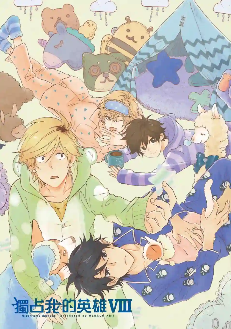 独占我的英雄08卷