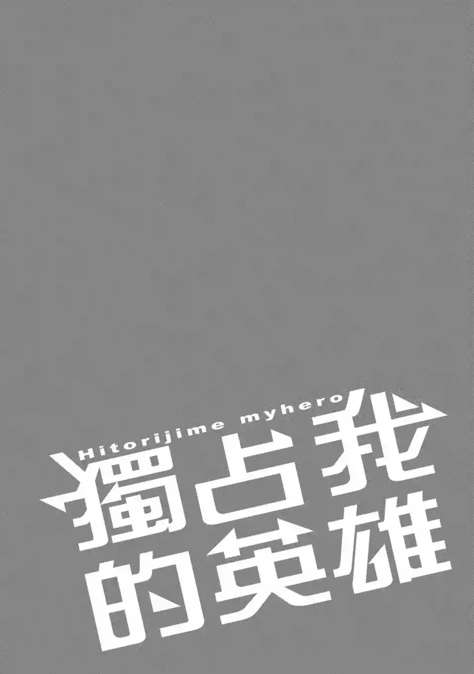 独占我的英雄08卷