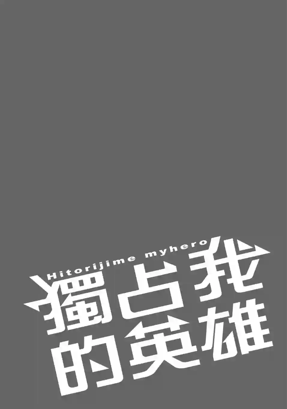 独占我的英雄08卷