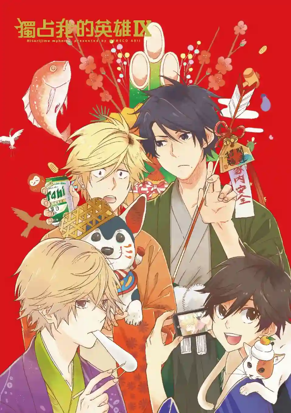 独占我的英雄09卷