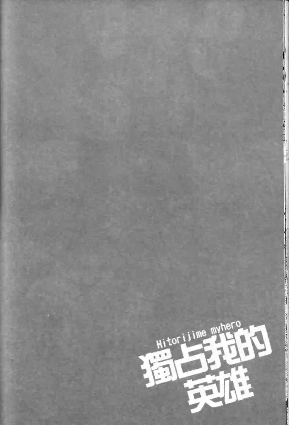 独占我的英雄第01卷