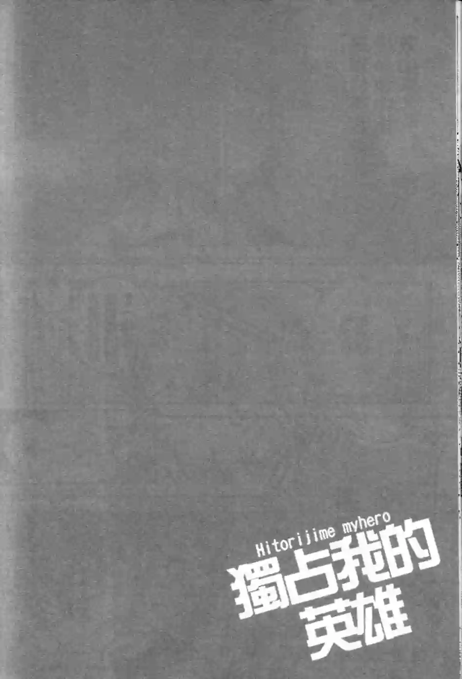 独占我的英雄第01卷