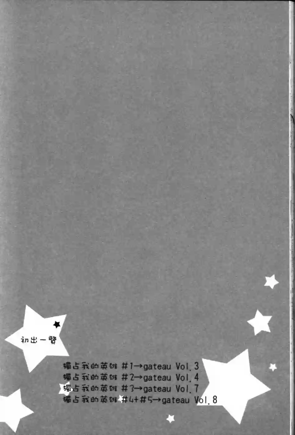 独占我的英雄第01卷