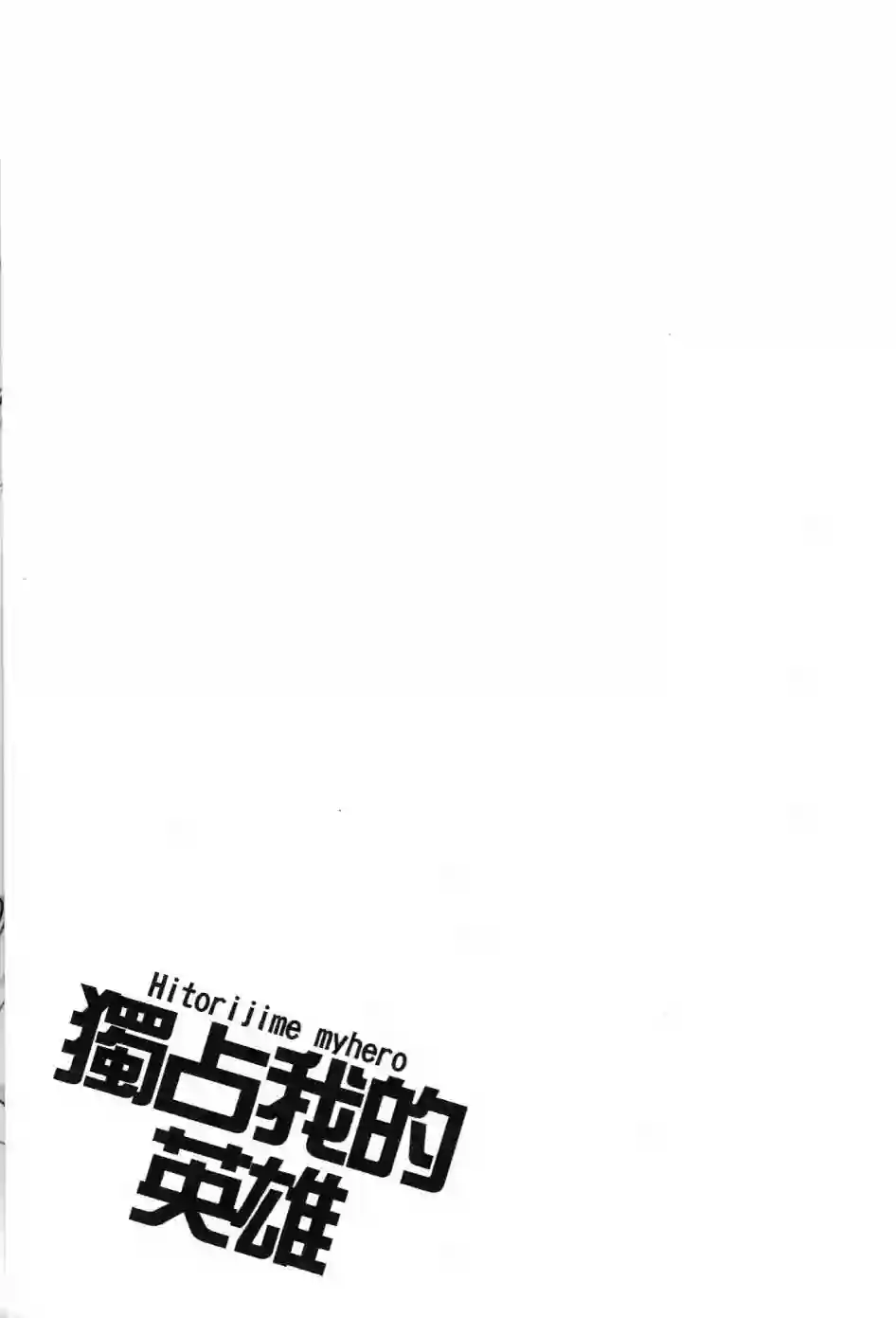 独占我的英雄第01卷