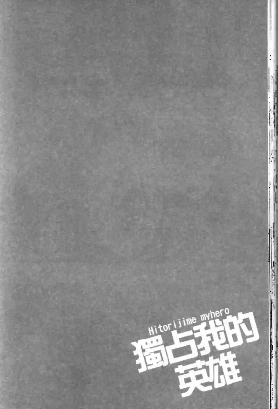 独占我的英雄第01卷