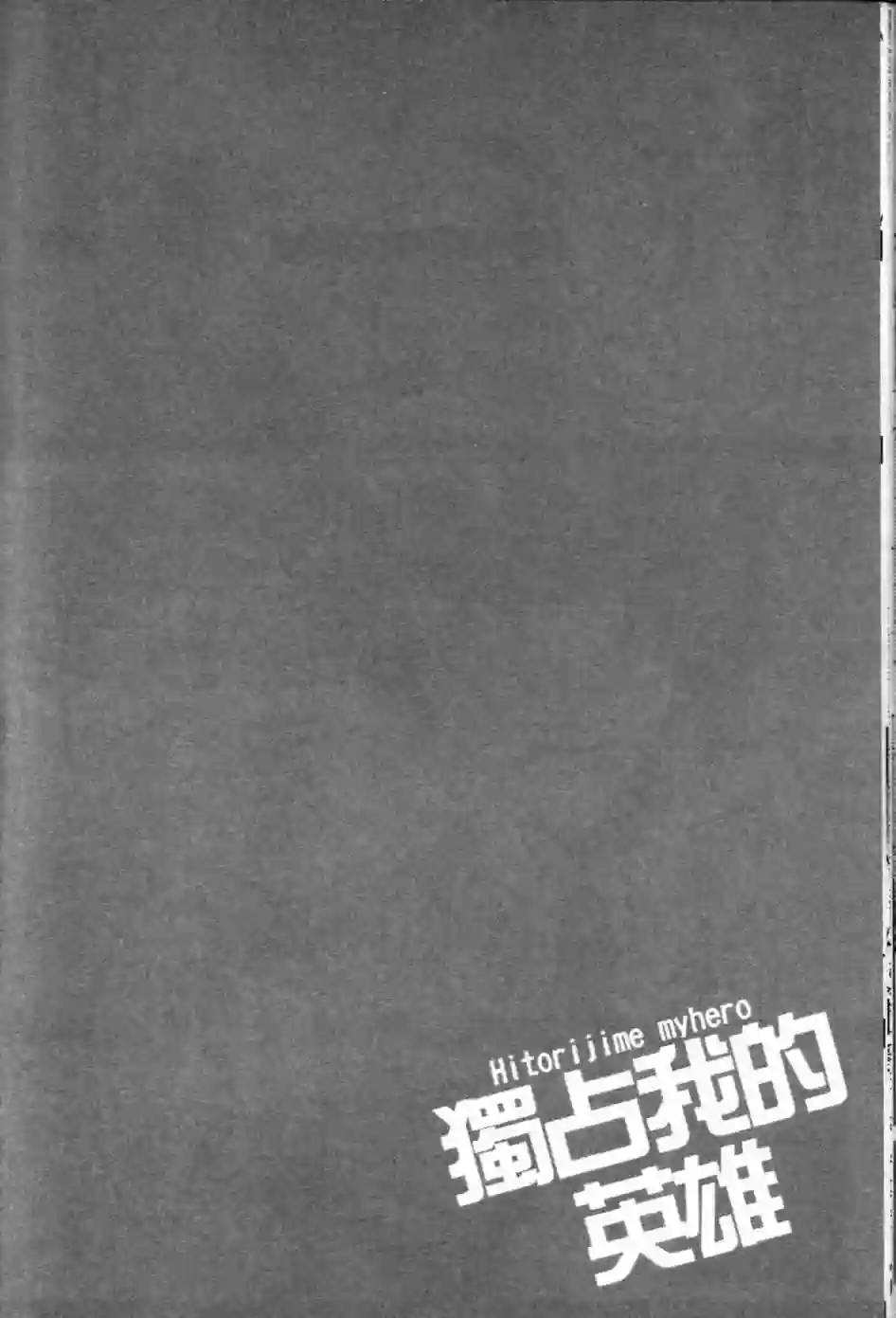 独占我的英雄第01卷