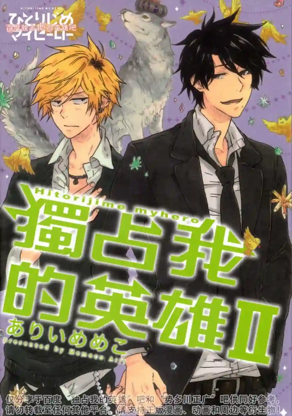 独占我的英雄第02卷