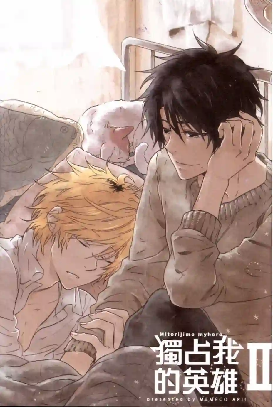 独占我的英雄第02卷