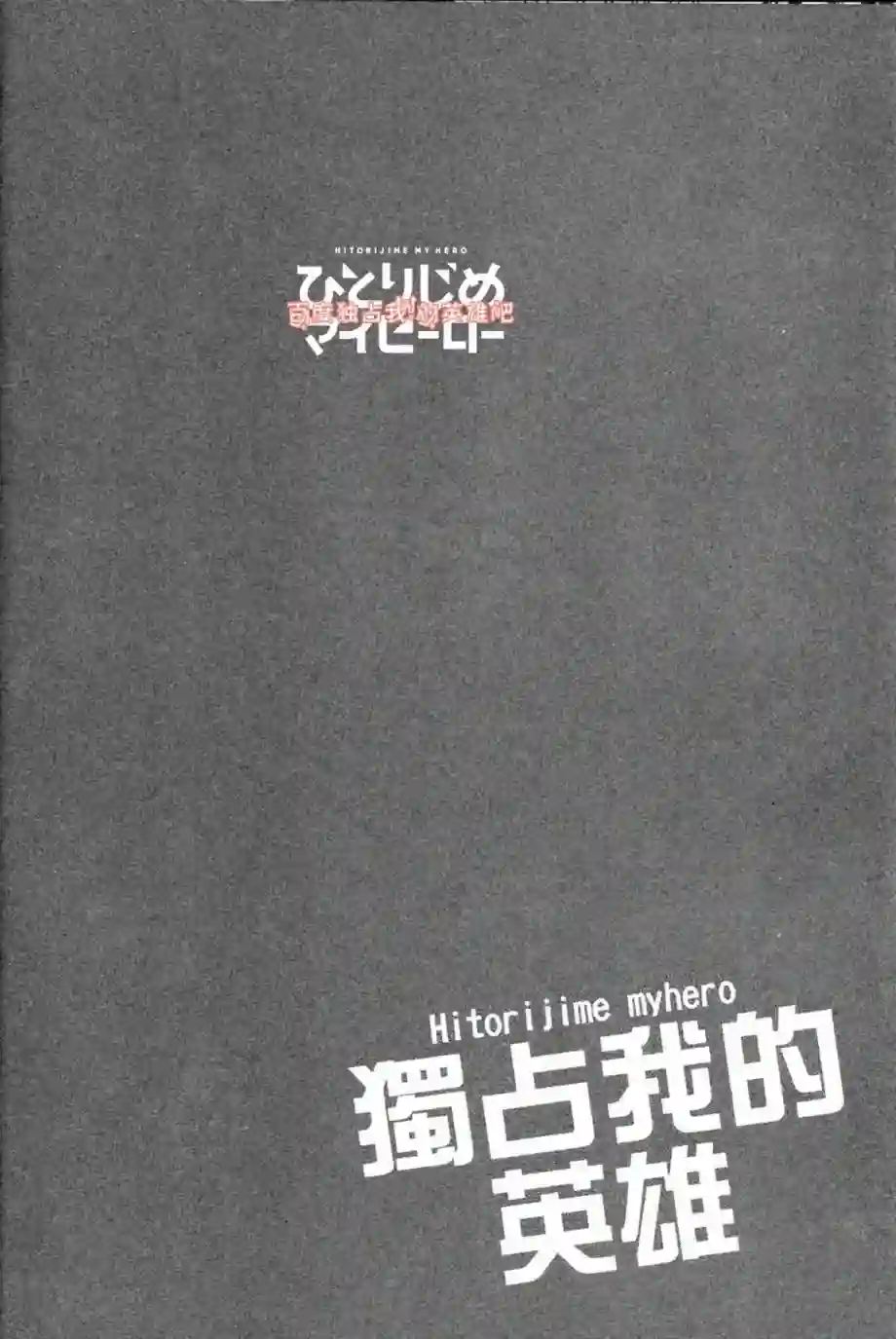 独占我的英雄第03卷