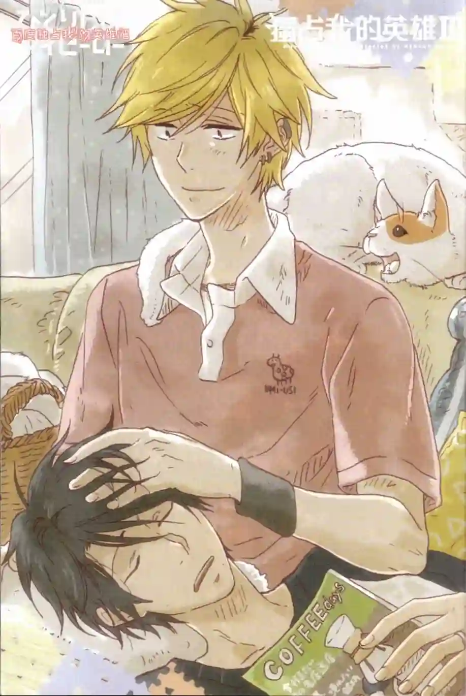 独占我的英雄第03卷