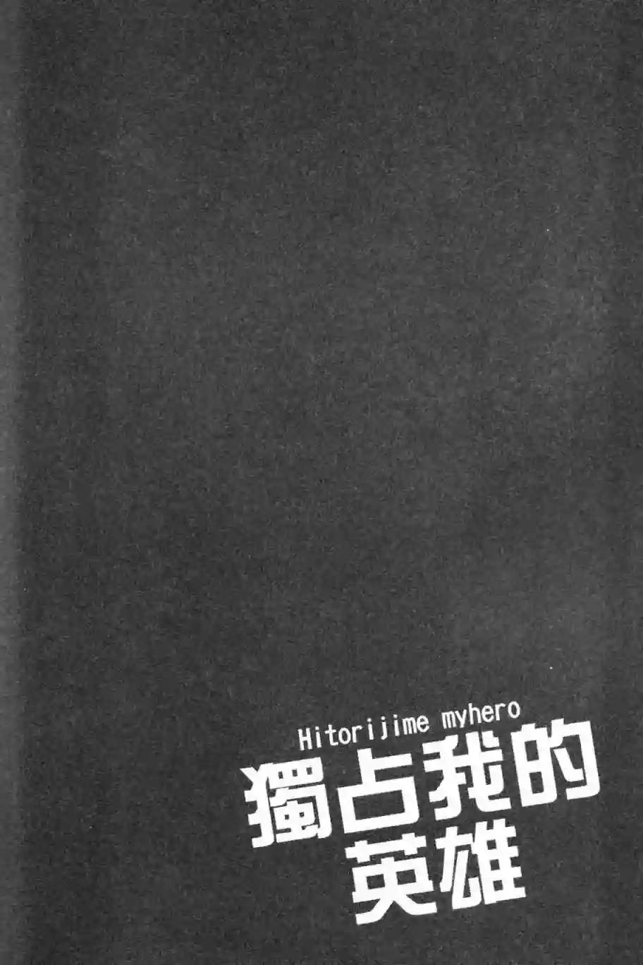 独占我的英雄第03卷