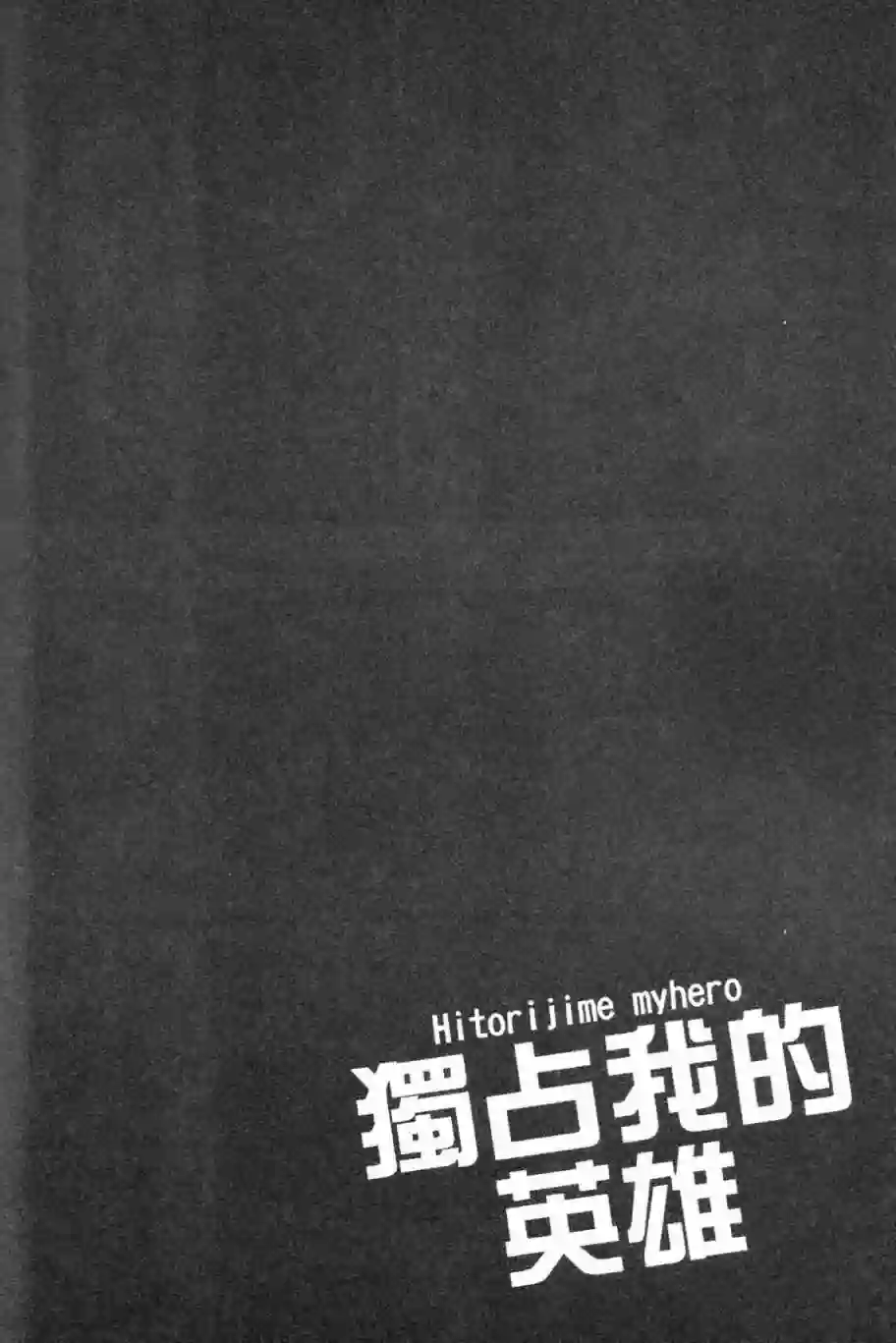 独占我的英雄第03卷