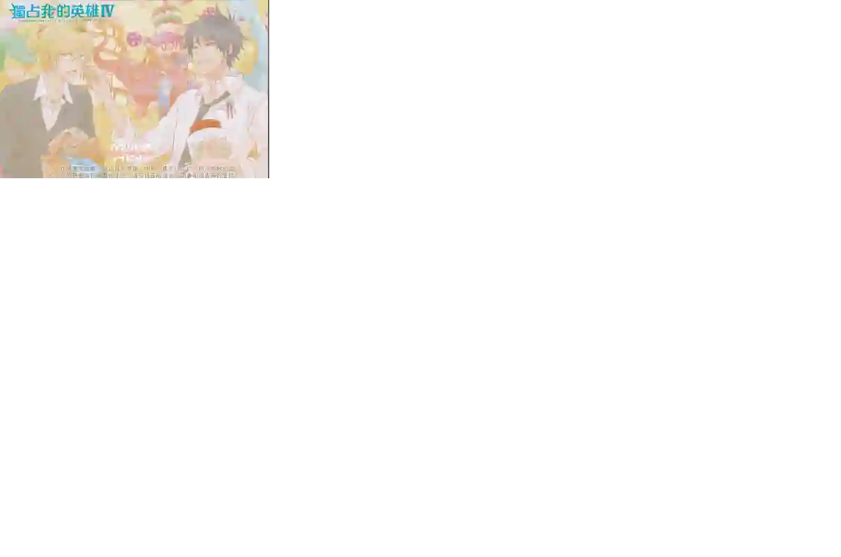 独占我的英雄第04卷