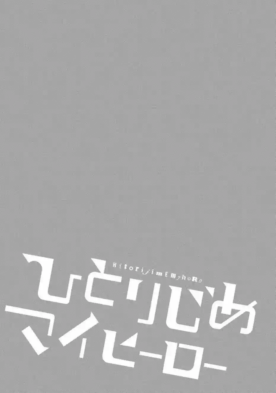 独占我的英雄第19.5话