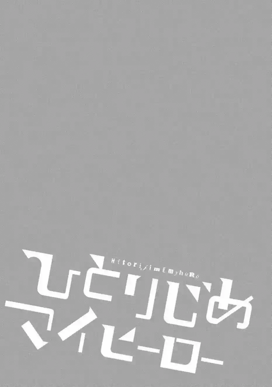 独占我的英雄第20话