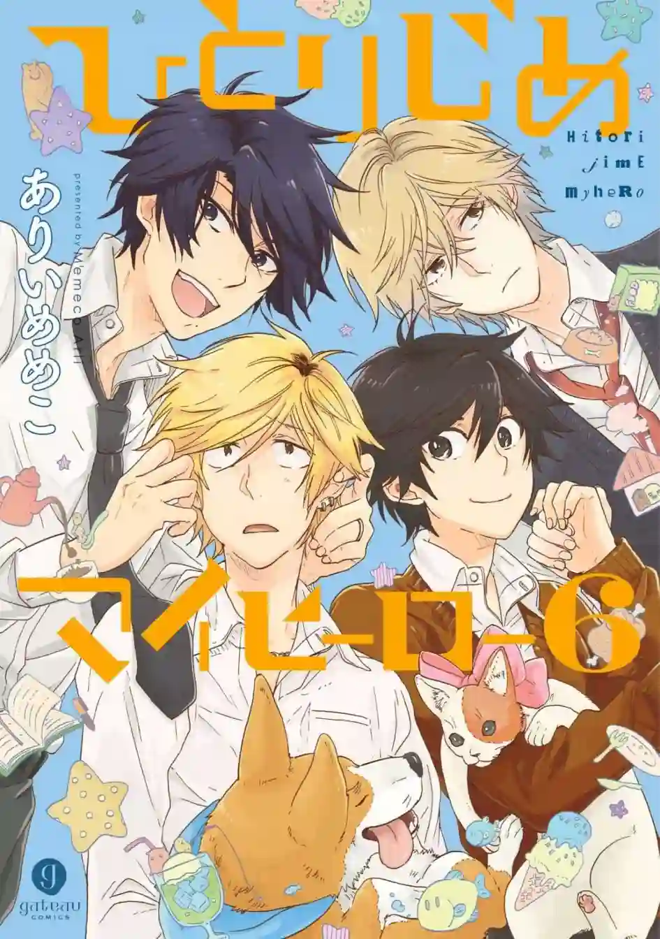 独占我的英雄第25话